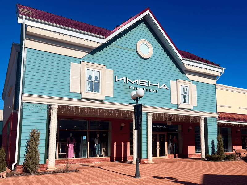 Универмаг ИМЕНА Новая Рига